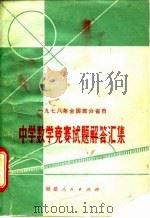 1978年全国部分省市中学数学竞赛试题解答汇集（1978 PDF版）