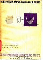 中学数学习题（1978 PDF版）