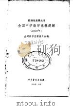 全国中学数学竞赛题解  1978（1978 PDF版）