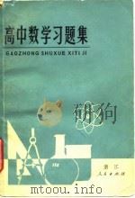 高中数学习题集（1979 PDF版）