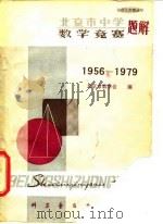 北京市中学数学竞赛题解  1956-1979（1980 PDF版）