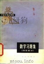 数学习题集  综合部分（1979 PDF版）
