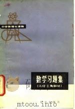数学习题解  几何三角部分（1979 PDF版）