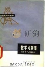 数学习题解  解析几何部分（1979 PDF版）