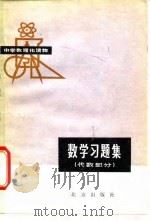 数学习题解  代数部分（1979 PDF版）