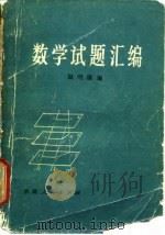 数学试题汇编（1978 PDF版）