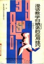 漫话数学归纳法的应用技巧（1992 PDF版）