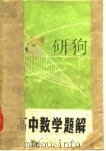 高中数学题解  修订本（1979 PDF版）