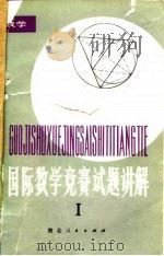 国际数学竞赛试题讲解  1（1979 PDF版）