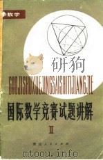 国际数学竞赛试题讲解  2（1980 PDF版）