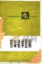 初中数学题解（1979 PDF版）