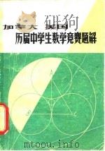 加拿大美国历届中学生数学竞赛题解（1980 PDF版）