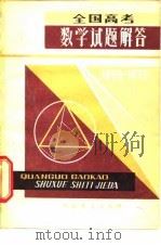 全国高考数学试题解答  1950-1979（1980 PDF版）