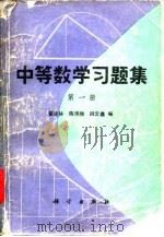 中等数学习题集  第1册（1980 PDF版）