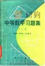 中等数学习题集 第3册 1980 PDF电子版封面 13031·1385 翟连林等编