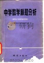 中学数学解题分析（1980 PDF版）