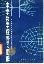中学数学综合习题解（1980 PDF版）