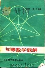 初等数学题解（1979 PDF版）