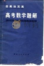 日美法苏英高考数学题解（1980 PDF版）