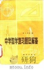 中学数学复习题及解答（1980 PDF版）