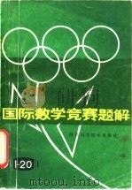 国际数学竞赛题解（1981 PDF版）