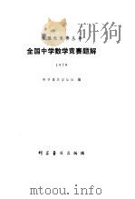 全国中学数学竞赛题解  1979（1981 PDF版）