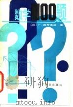数学100题（1982 PDF版）