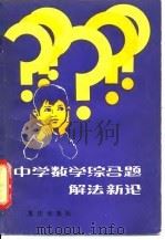 中学数学综合题解法新论（1982 PDF版）
