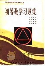 初等数学习题集（1982 PDF版）