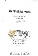 数学趣题巧解（1983 PDF版）