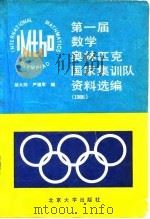 第一届数学奥林匹克国家集训队资料选编 1986 1988 PDF电子版封面 7301005547 胡大同,严镇军编