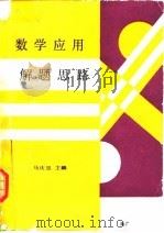 数学应用解题思路（1991 PDF版）