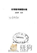 初等数学解题妙趣（1991 PDF版）
