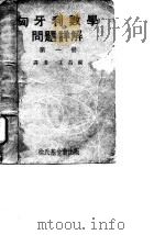 匈牙利数学总是详解 第1册 1970 PDF电子版封面 王昌锐译