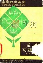 三角习题解答（1980 PDF版）