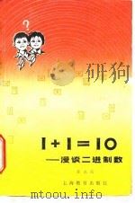 1+1=10 漫谈二进制数 1979 PDF电子版封面 7150·2033 陈永明著