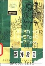数海拾贝（1982 PDF版）
