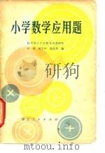 小学数学应用题（1979 PDF版）