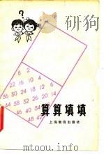 算算填填（1979 PDF版）