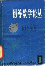 初等数学论丛  第1辑（1980 PDF版）