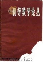 初等数学论丛  第4辑（1982 PDF版）