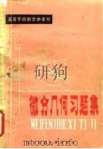 微分几何习题集（1983 PDF版）