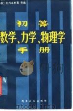 初等数学、力学、物理学手册（1958 PDF版）