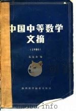 中国中等数学文摘  1980（1983 PDF版）