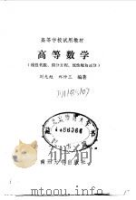 高等数学  线性代数、微分方程、线性规划部分（1988 PDF版）