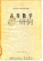高等数学 1978 PDF电子版封面 华北农业大学主编