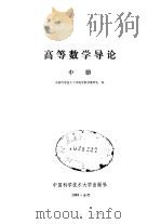 高等数学导论  中（1989 PDF版）