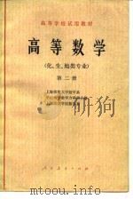 高等数学  化、生、地类专业  第2册（1978 PDF版）