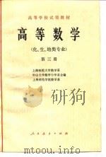 高等数学 化、生、地类专业 第3册 1978 PDF电子版封面 上海师范大学数学系,中山大学数学力学系,上海师范学院数学系