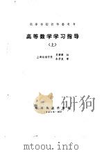 高等数学学习指导  上（1990 PDF版）